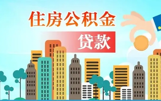 合肥漯河商贷转公积金贷款条件（漯河市住房公积金贷款条件）